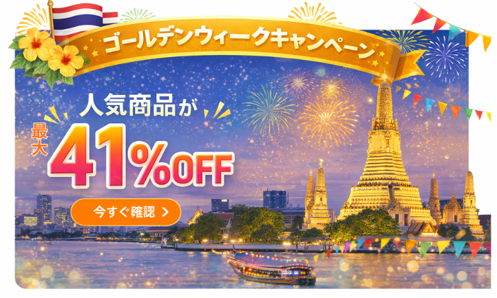 ＼ゴールデンウィークキャンペーン開催中！／